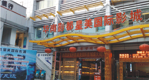 華南影都星美國際影城